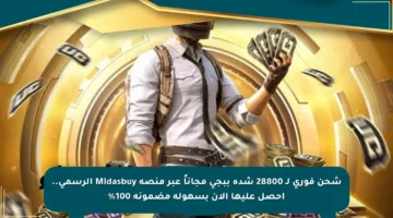 شحن فوري لـ 28800 شدة ببجي مجاناً عبر منصة Midasbuy الرسمي.. احصل عليها الآن بسهولة مضمونة 100%